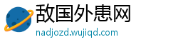 敌国外患网